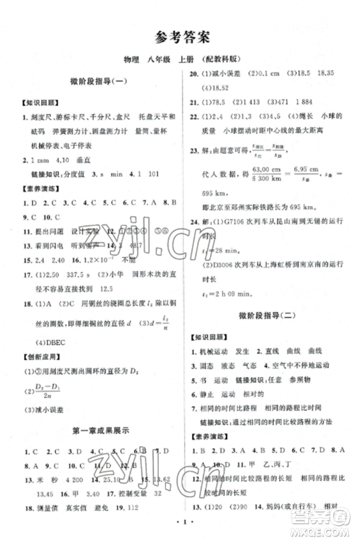 山东教育出版社2022初中同步练习册分层卷八年级物理上册教科版参考答案