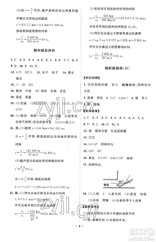 山东教育出版社2022初中同步练习册分层卷八年级物理上册教科版参考答案