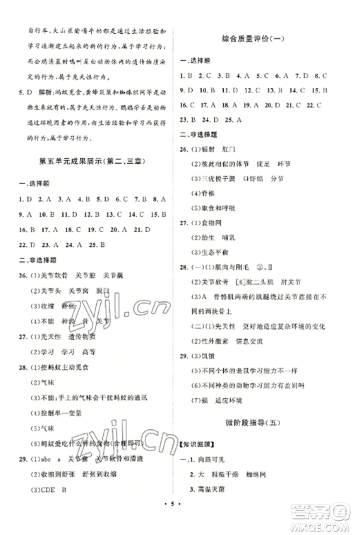 山东教育出版社2022初中同步练习册分层卷八年级生物学上册人教版参考答案 山东教育出版社2022初中同步练习册分层卷八年级生物学上册人教版参考答案