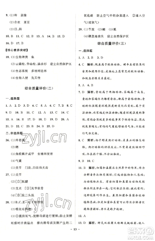 山东教育出版社2022初中同步练习册分层卷八年级生物学上册人教版参考答案