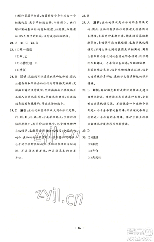 山东教育出版社2022初中同步练习册分层卷八年级生物学上册人教版参考答案