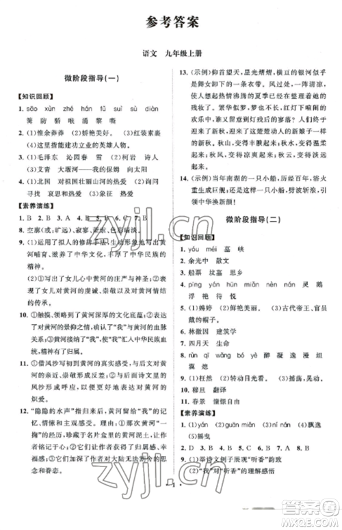 山东教育出版社2022初中同步练习册分层卷九年级语文上册人教版参考答案 山东教育出版社2022初中同步练习册分层卷九年级语文上册人教版参考答案