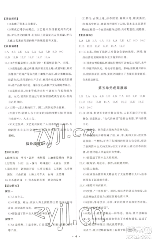 山东教育出版社2022初中同步练习册分层卷九年级历史上册人教版参考答案 山东教育出版社2022初中同步练习册分层卷九年级历史上册人教版参考答案