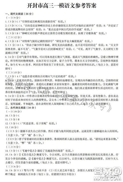 开封市2023届高三年级第一-次模拟考试语文试卷答案 开封市2023届高三年级第一-次模拟考试语文试卷答案
