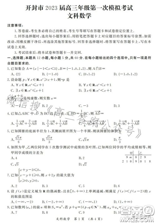 开封市2023届高三年级第一次模拟考试文科数学试卷答案 开封市2023届高三年级第一次模拟考试文科数学试卷答案