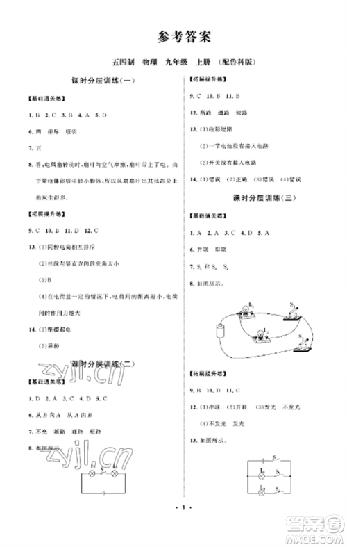 山东教育出版社2022初中同步练习册分层卷九年级物理上册鲁科版五四制参考答案