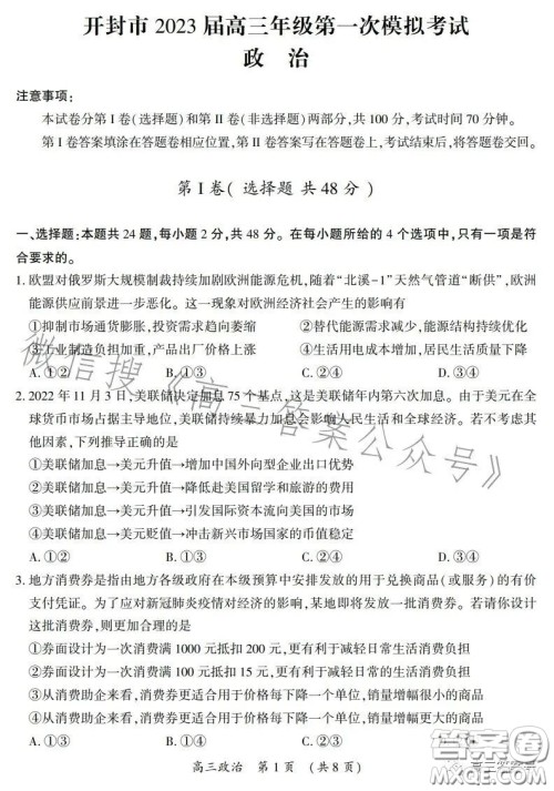 开封市2023届高三年级第一次模拟考试政治试卷答案 开封市2023届高三年级第一次模拟考试政治试卷答案