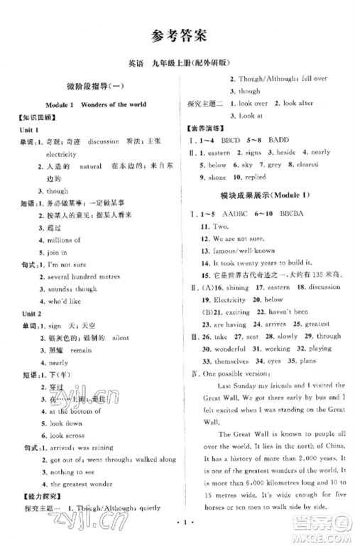 山东教育出版社2022初中同步练习册分层卷九年级英语上册外研版参考答案