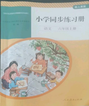 人民教育出版社2022同步练习册六年级语文上册人教版山东专版参考答案