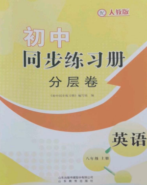 山东教育出版社2022初中同步练习册分层卷八年级英语上册人教版参考答案