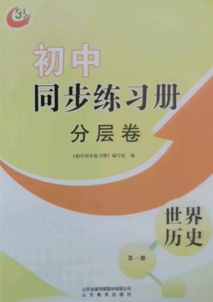 山东教育出版社2022初中同步练习册分层卷八年级世界历史第一册人教版五四制参考答案