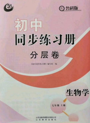 山东教育出版社2022初中同步练习册分层卷七年级生物上册鲁科版五四制参考答案