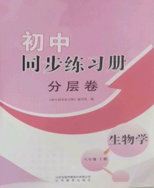 山东教育出版社2022初中同步练习册分层卷八年级生物上册济南版参考答案