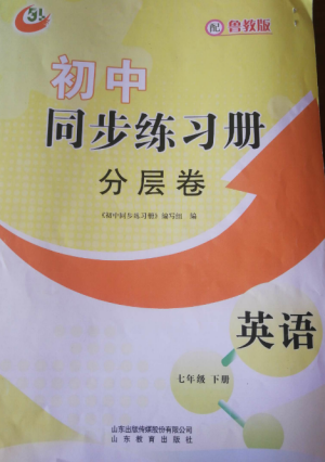 山东教育出版社2022初中同步练习册分层卷七年级英语上册鲁教版五四制参考答案