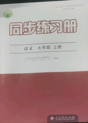 人民教育出版社2022同步练习册七年级语文上册人教版参考答案 人民教育出版社2022同步练习册七年级语文上册人教版参考答案