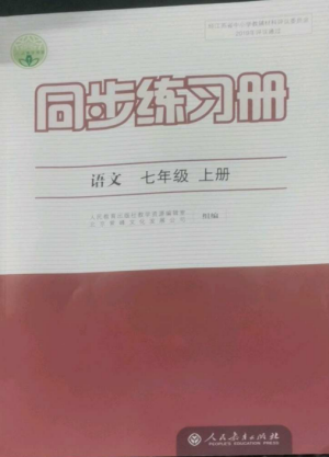 人民教育出版社2022同步练习册七年级语文上册人教版参考答案