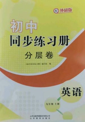山东教育出版社2022初中同步练习册分层卷九年级英语上册外研版参考答案