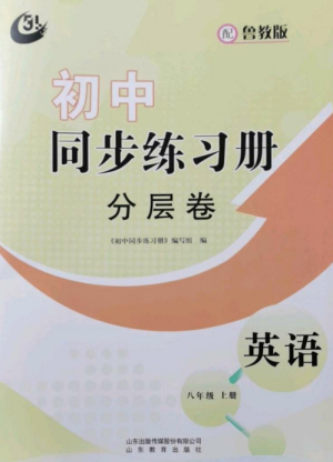 山东教育出版社2022初中同步练习册分层卷八年级英语上册鲁教版五四制参考答案