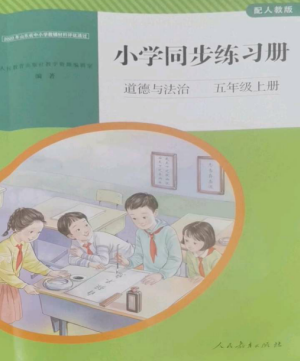 人民教育出版社2022同步练习册五年级道德与法治上册人教版参考答案 人民教育出版社2022同步练习册五年级道德与法治上册人教版参考答案