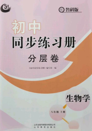 山东教育出版社2022初中同步练习册分层卷八年级生物上册鲁科版五四制参考答案