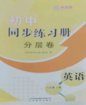 山东教育出版社2022初中同步练习册分层卷八年级英语上册外研版参考答案