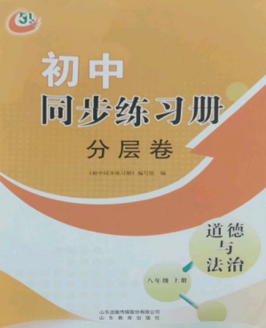 山东教育出版社2022初中同步练习册分层卷八年级道德与法治上册人教版五四制参考答案