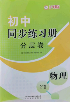 山东教育出版社2022初中同步练习册分层卷八年级物理全册沪科版参考答案