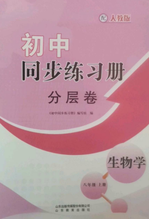 山东教育出版社2022初中同步练习册分层卷八年级生物学上册人教版参考答案