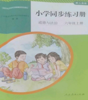 人民教育出版社2022同步练习册六年级道德与法治上册人教版参考答案