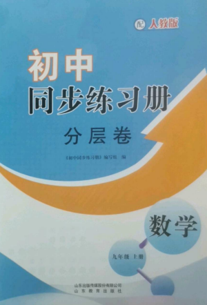 山东教育出版社2022初中同步练习册分层卷九年级数学上册人教版参考答案