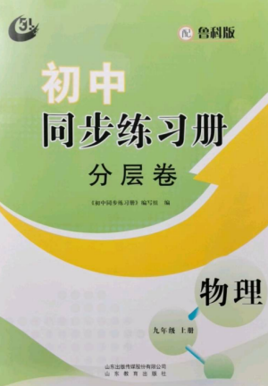 山东教育出版社2022初中同步练习册分层卷九年级物理上册鲁科版五四制参考答案