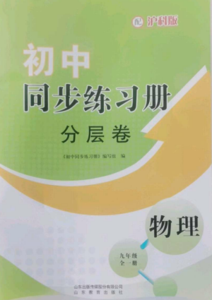 山东教育出版社2022初中同步练习册分层卷九年级物理全册沪科版参考答案