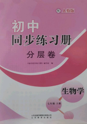 山东教育出版社2022初中同步练习册分层卷七年级生物学上册人教版参考答案