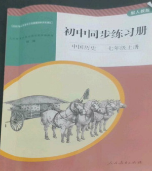 人民教育出版社2022同步练习册七年级历史上册人教版山东专版参考答案