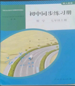 人民教育出版社2022同步练习册七年级数学上册人教版山东专版参考答案 人民教育出版社2022同步练习册七年级数学上册人教版山东专版参考答案