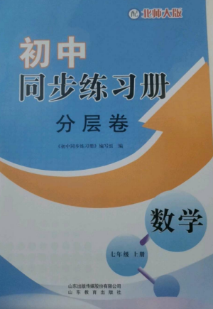 山东教育出版社2022初中同步练习册分层卷七年级数学上册北师大版参考答案 山东教育出版社2022初中同步练习册分层卷七年级数学上册北师大版参考答案