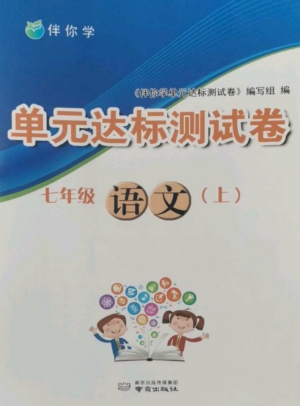 南京出版社2022伴你学单元达标测试卷七年级语文上册人教版参考答案