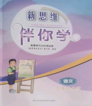 山东科学技术出版社2022新思维伴你学达标测试卷二年级语文上册人教版参考答案