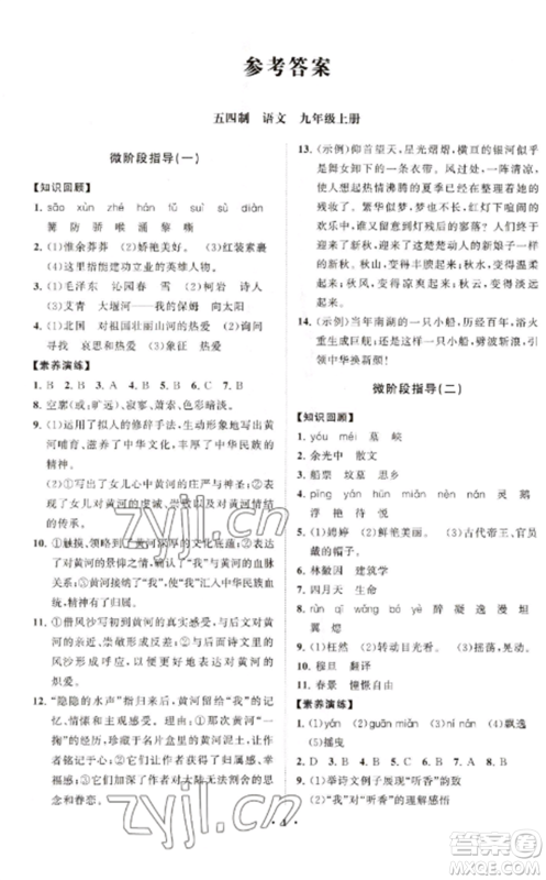 山东教育出版社2022初中同步练习册分层卷九年级语文上册人教版五四制参考答案 山东教育出版社2022初中同步练习册分层卷九年级语文上册人教版五四制参考答案