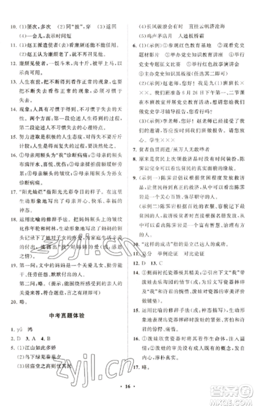 山东教育出版社2022初中同步练习册分层卷九年级语文上册人教版五四制参考答案