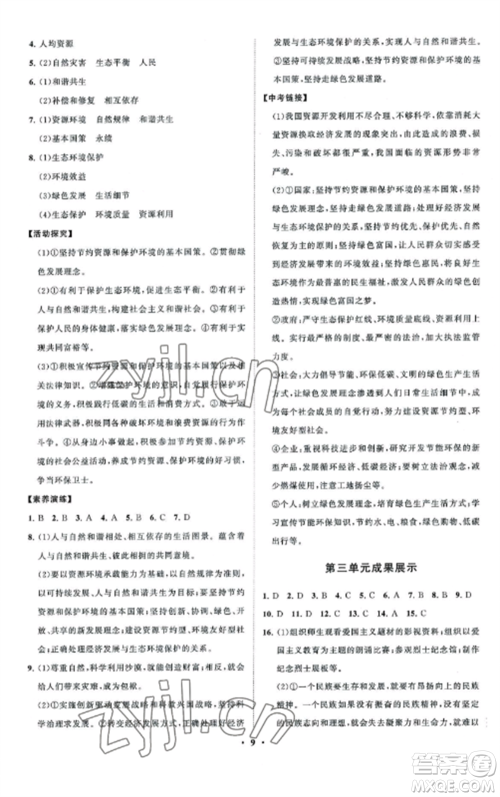 山东教育出版社2022初中同步练习册分层卷九年级道德与法治上册人教版五四制参考答案 山东教育出版社2022初中同步练习册分层卷九年级道德与法治上册人教版五四制参考答案