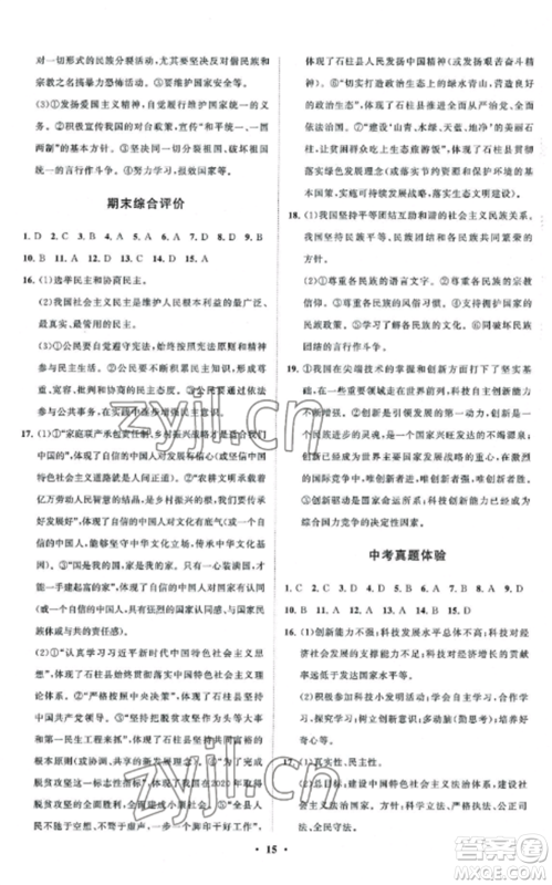 山东教育出版社2022初中同步练习册分层卷九年级道德与法治上册人教版五四制参考答案 山东教育出版社2022初中同步练习册分层卷九年级道德与法治上册人教版五四制参考答案