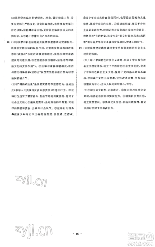 山东教育出版社2022初中同步练习册分层卷九年级道德与法治上册人教版五四制参考答案 山东教育出版社2022初中同步练习册分层卷九年级道德与法治上册人教版五四制参考答案