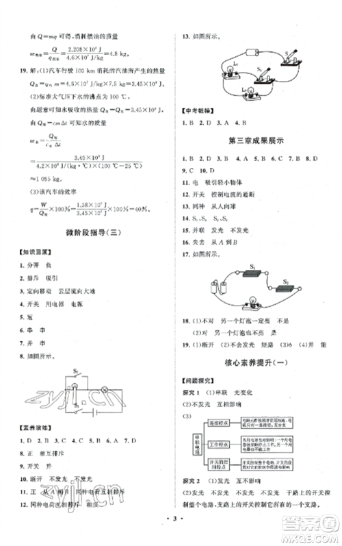 山东教育出版社2022初中同步练习册分层卷九年级物理上册教科版参考答案