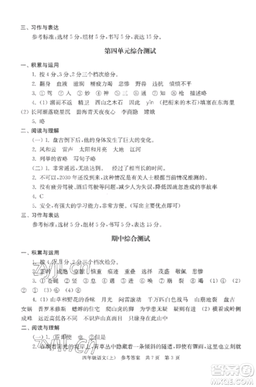 南京出版社2022伴你学单元达标测试卷四年级语文上册人教版参考答案