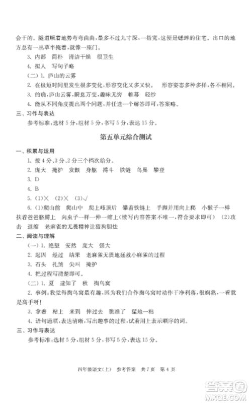 南京出版社2022伴你学单元达标测试卷四年级语文上册人教版参考答案
