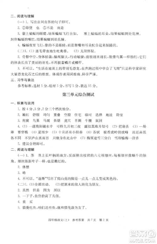 南京出版社2022伴你学单元达标测试卷四年级语文上册人教版参考答案