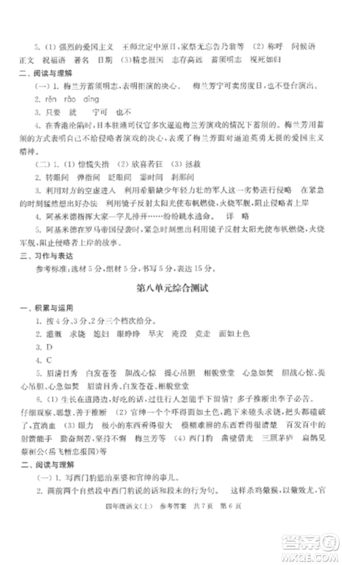 南京出版社2022伴你学单元达标测试卷四年级语文上册人教版参考答案