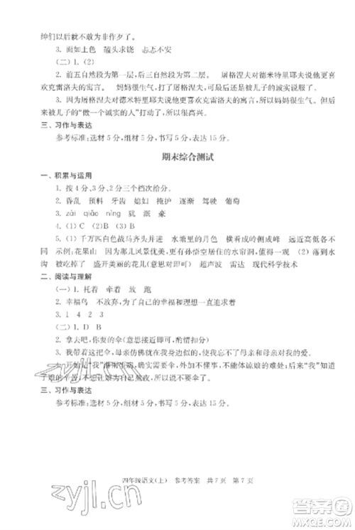 南京出版社2022伴你学单元达标测试卷四年级语文上册人教版参考答案