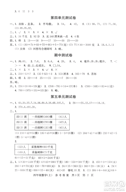 南京出版社2022伴你学单元达标测试卷四年级数学上册苏教版参考答案